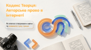 Кодекс Творця: Авторське право в інтернеті. ГР4 Безпечне та відповідальне використання інформаційних технологій.
