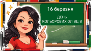 День кольорових олівців