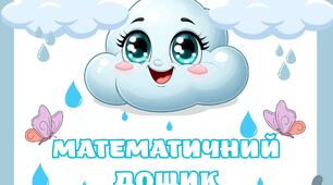 Математичний дощик