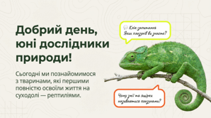 7 клас НУШ. Амніоти. Рептилії