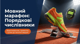Відмінювання порядкових числівників. Написання разом порядкових числівників із -сотий, -тисячний, -мільйонний, -мільярдний