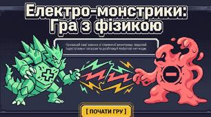 Презентація «Електро – монстрики. Гра з фізикою»  до уроку «Механізм електризації. Електроскоп»