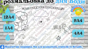 Велика розмальовка до дня води "Без води немає життя!" для 1-4 класів, дітей дошкільного віку , день Води, екологія, довкілля