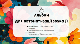 Міні-альбом для автоматизації звука Л