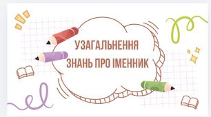 Іменник - важлива чатина мови: узагальнення знань учнів 3 класу