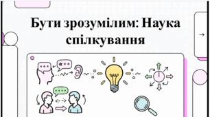 Розділ 4. Мистецтво спілкування. §10 Елементи спілкування. Відеоподкаст.
