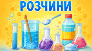 Самостійна робота "Розчини