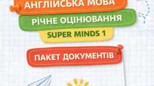 Екстернат 1 клас НУШ: готовий пакет документів для річного оцінювання (англійська мова)
