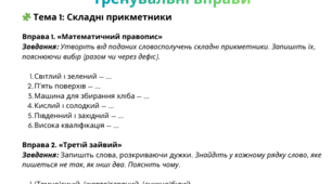 Практикум з правопису прикметників: тренувальні вправи для 6 класу (НУШ)