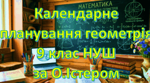 Календарне планування уроків геометрії у 9 класі НУШ 3 години на тиждень за О.С.Істером