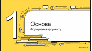 Розділ 3 Мистецтво спілкування. §11 Уміння висловлювати свої думки (7 клас, НУШ). Відеоподкаст.