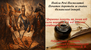 Презентація "Поділи Речі Посполитої.Початок боротьби за спадок Османської імперії." всесвітня історія 8 клас НУШ