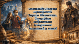 Олександр Гаврош «Врятувати Тараса Шевченка». Специфіка зображення історичних постатей у творі