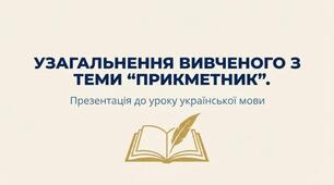 Узагальнення вивчено з теми "Прикметник"