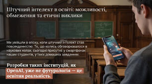 Штучний інтелект в освіті: можливості, обмеження та етичні виклики