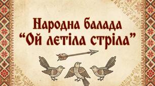 "ОЙ ЛЕТІЛА СТРІЛА"