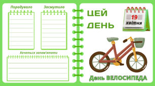 Рубрика "ЦЕЙ ДЕНЬ". 19 квітня - День ВЕЛОСИПЕДА. "Комплект нашвидкуруч" для проведення тематичного дня у класі