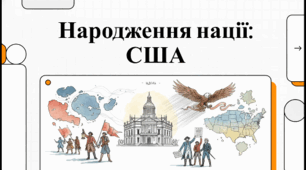 Розділ 4. §28 Війна за незалежність США. Відеоподкаст.