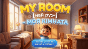 7. My Room (Моя кімната)