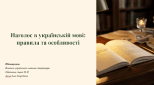 Наголос