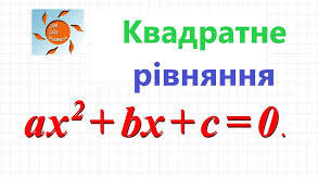 Формула коренів квавдратного рівняння