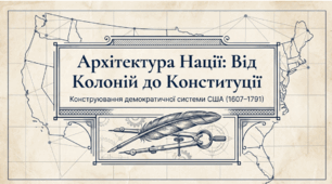 Розділ 4. §28 Війна за незалежність США. Презентація.