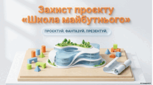 Захист проєкту (створення мультимедійної презентації «Школа майбутнього» з елементами опису приміщення та використанням числівників для позначення кількості поверхів, класних кімнат, технічних засобів тощо)
