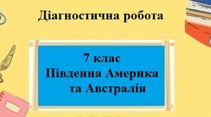 Діагностична підсумкова робота з теми: "Південна Америка та Автралія" для 7 класу з групами результатів