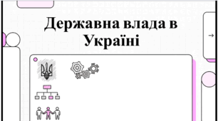 Розділ 3. §8 Державні органи влади та їх функції. Відеоподкаст.