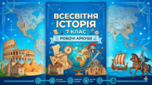 Всесвітня історія 7 клас. І.Я. Щупак. Робочі аркуші за ГР(формат презентацій).