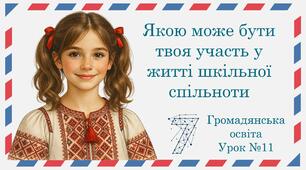 Презентація "Якою може бути твоя участь у житті шкільної спільноти". Громадянська освіта 7 клас НУШ (Пометун О. І.).