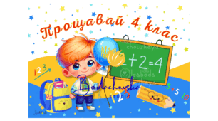 Плакат «Прощавай, 4 клас!» (Великий формат: 9 аркушів А4)