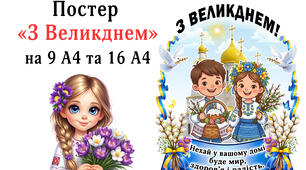 Постер "З Великднем" на 9 А4 та 12 А4