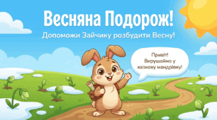 Весняна подорож. Математика.