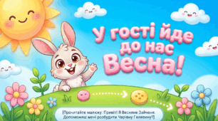 У гості йде до нас весна. Навчання елементів грамоти.