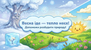 Весна іде - тепло несе. Природа