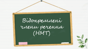 Відокремлені члени речення НМТ