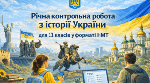 Річна контрольна робота у форматі НМТ з історії України, 11 клас