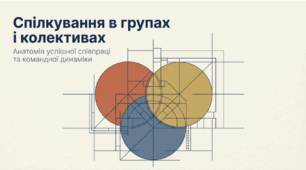 Розділ 4. §12 Спілкування в групах і колективах. Презентація+ситуативні кейси+рефлексія.