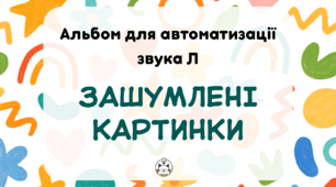 Альбом для автоматизації звука Л. ЗАШУМЛЕНІ КАРТИНКИ