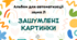 Альбом для автоматизації звука Л. ЗАШУМЛЕНІ КАРТИНКИ