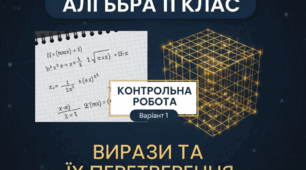Контрольна робота №1 з алгебри (11 клас): «Вирази та їх перетворення. Повторення та систематизація»