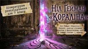 Ніл Річард Мак-Кіннон Ґейман «Кораліна». Казкові пригоди дівчинки Кораліни у фантастичному світі з іншими «татом» і «мамою»