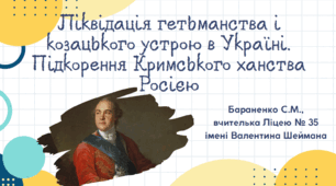 Презентація "Ліквідація гетьманства і козацького устрою в Україні. Підкорення Кримського ханства Росією"