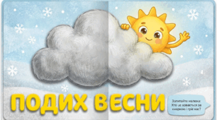 Подих весни. Розвиток мовення.