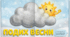Подих весни. Розвиток мовення.