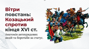 Вітри повстань: козацький спротив кінця XVI ст.