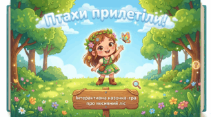 Птахи прилетіли. Розвиток мовлення