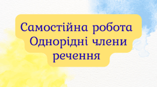 Самостійна робота за темою "Однорідні члени речення" (ГР2 та ГР4)