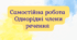 Самостійна робота за темою "Однорідні члени речення" (ГР2 та ГР4)